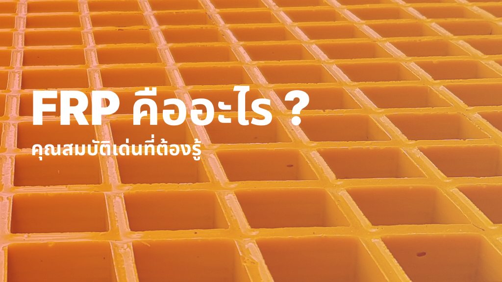 FRP คืออะไร