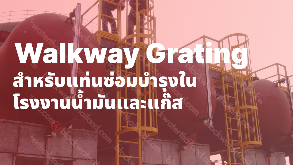 Walkway Grating สำหรับแท่นซ่อมบำรุงในโรงงานน้ำมันและแก๊ส