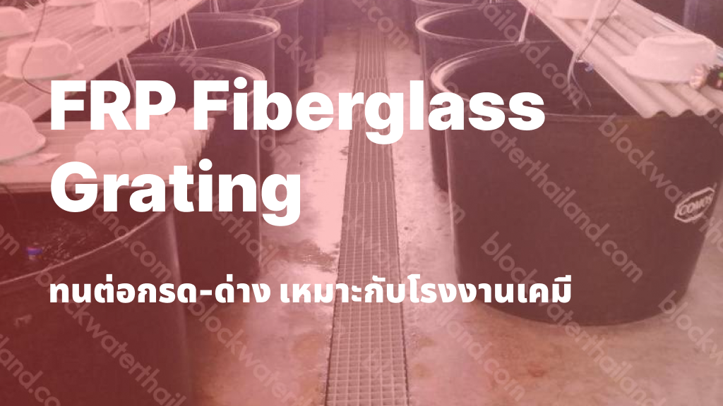 FRP Fiberglass Grating ทนต่อกรด-ด่าง เหมาะกับโรงงานเคมี
