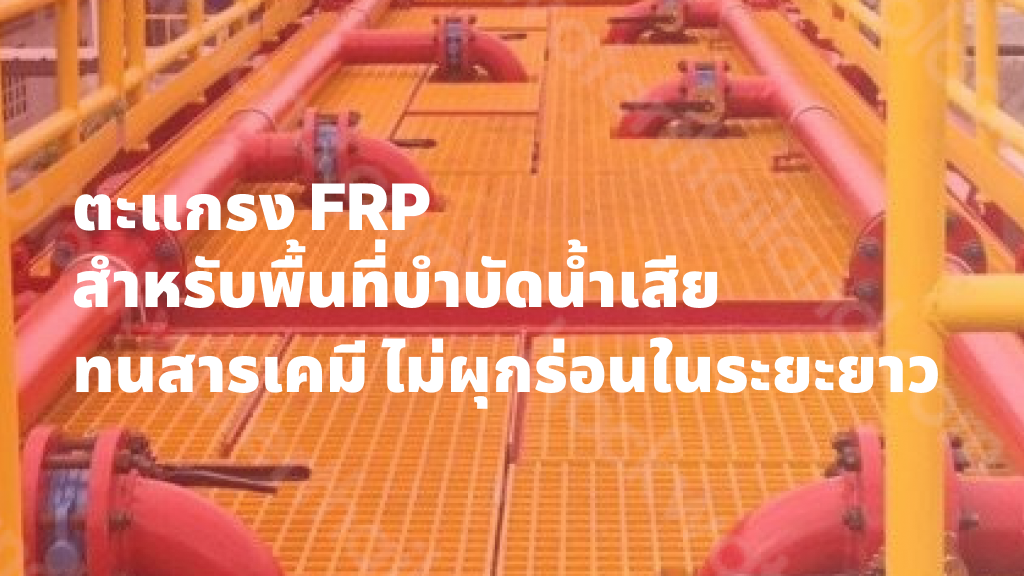 ตะแกรง FRP สำหรับพื้นที่บำบัดน้ำเสีย ทนสารเคมี ไม่ผุกร่อนในระยะยาว