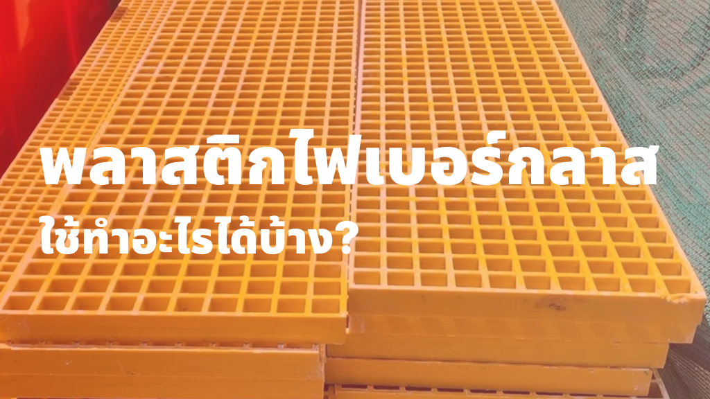 พลาสติกไฟเบอร์กลาสใช้ทำอะไรได้บ้าง