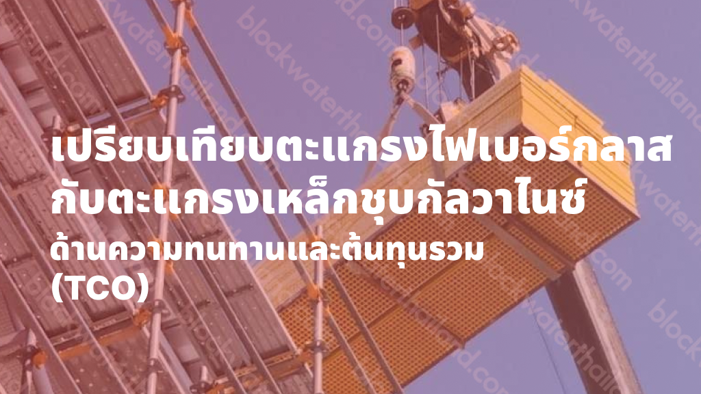 เปรียบเทียบตะแกรงไฟเบอร์กลาสกับตะแกรงเหล็กชุบกัลวาไนซ์ ด้านความทนทานและต้นทุนรวม (TCO)