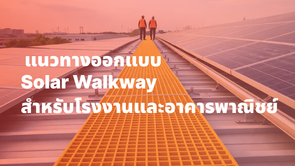 แนวทางออกแบบ Solar Walkway สำหรับโรงงานและอาคารพาณิชย์